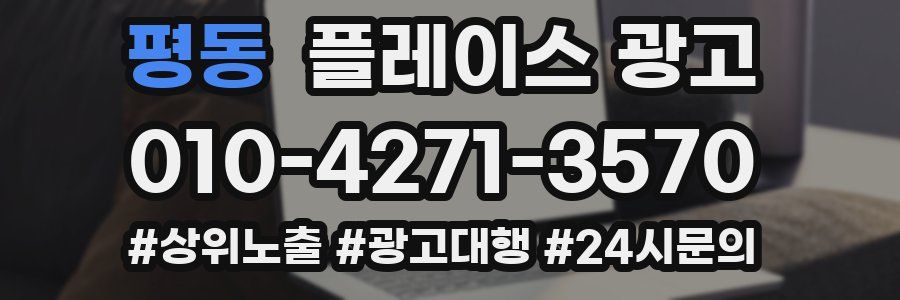 평동 플레이스 광고