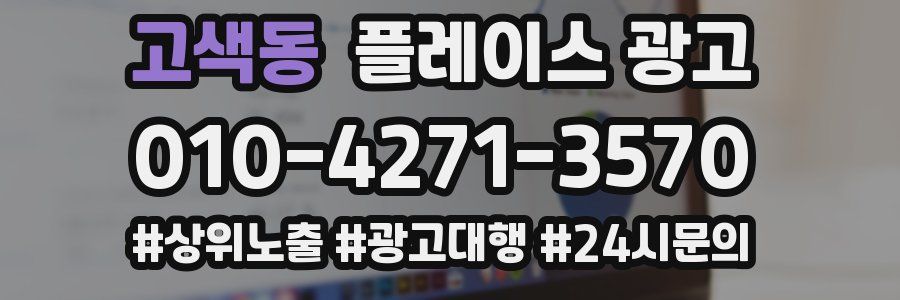 고색동 플레이스 광고