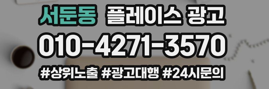 서둔동 플레이스 광고