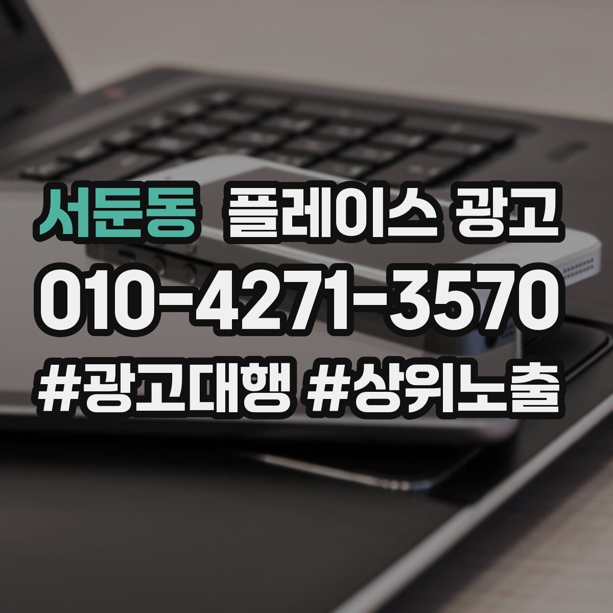 서둔동 플레이스 광고