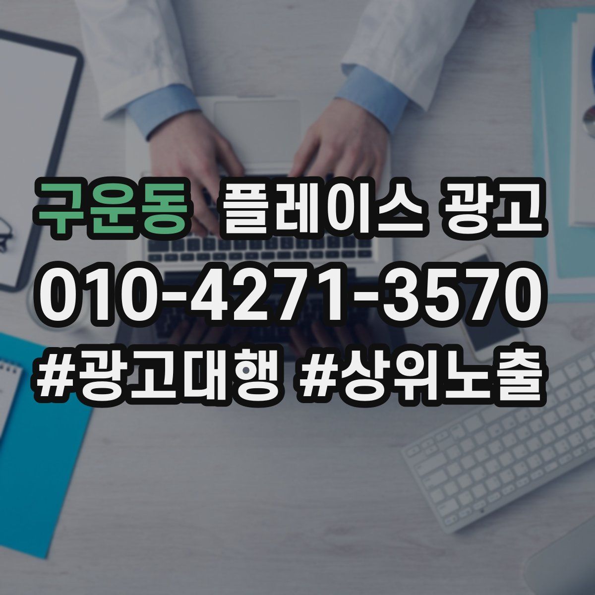 구운동 플레이스 광고