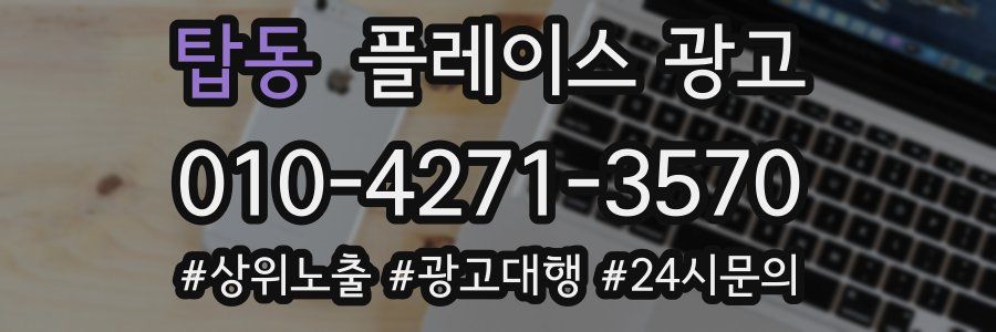 탑동 플레이스 광고