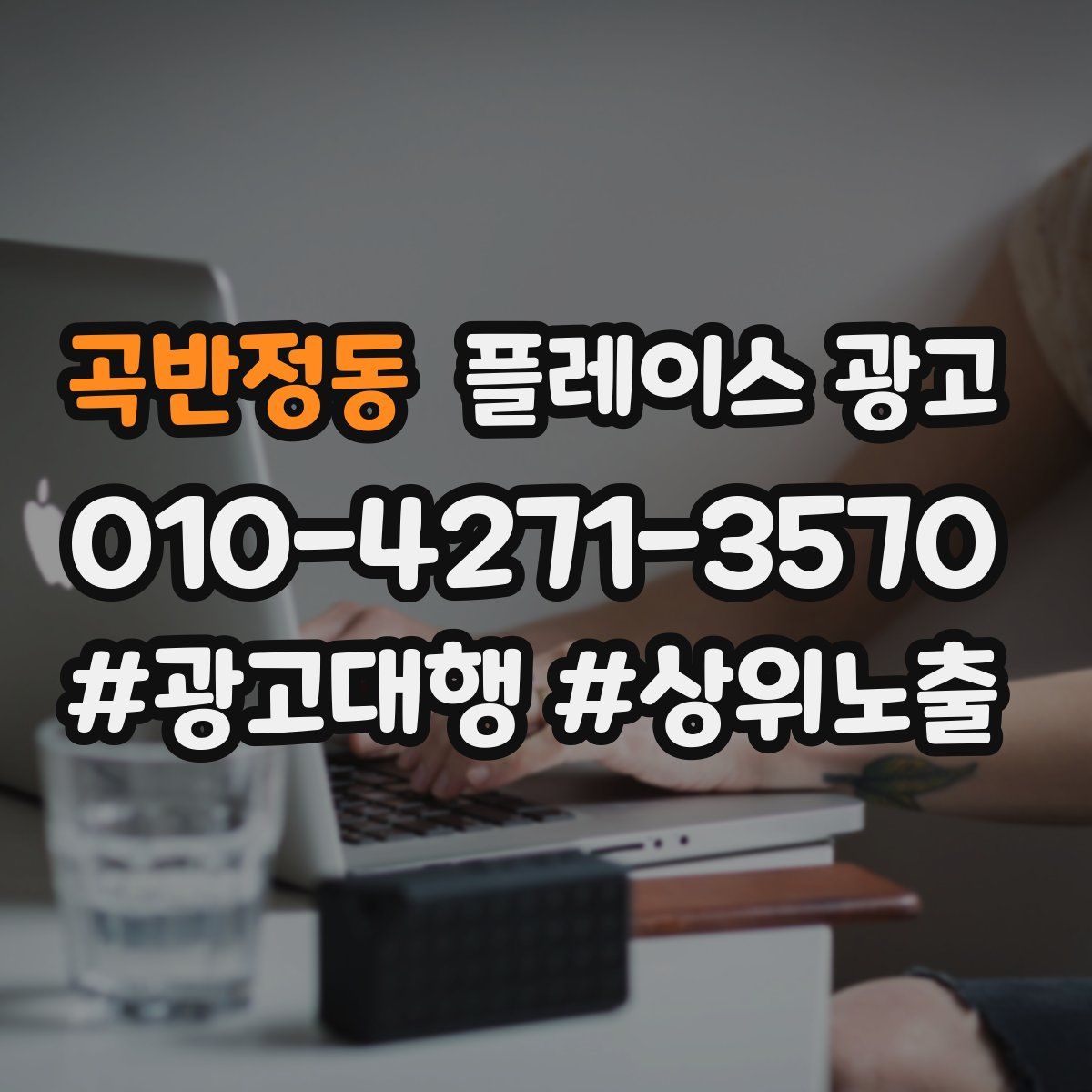 곡반정동 플레이스 광고