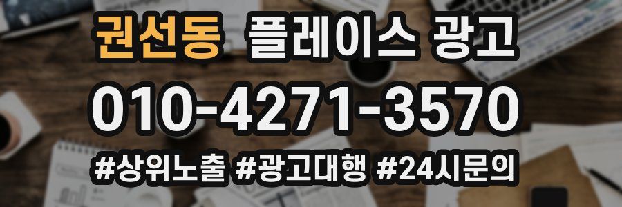 권선동 플레이스 광고