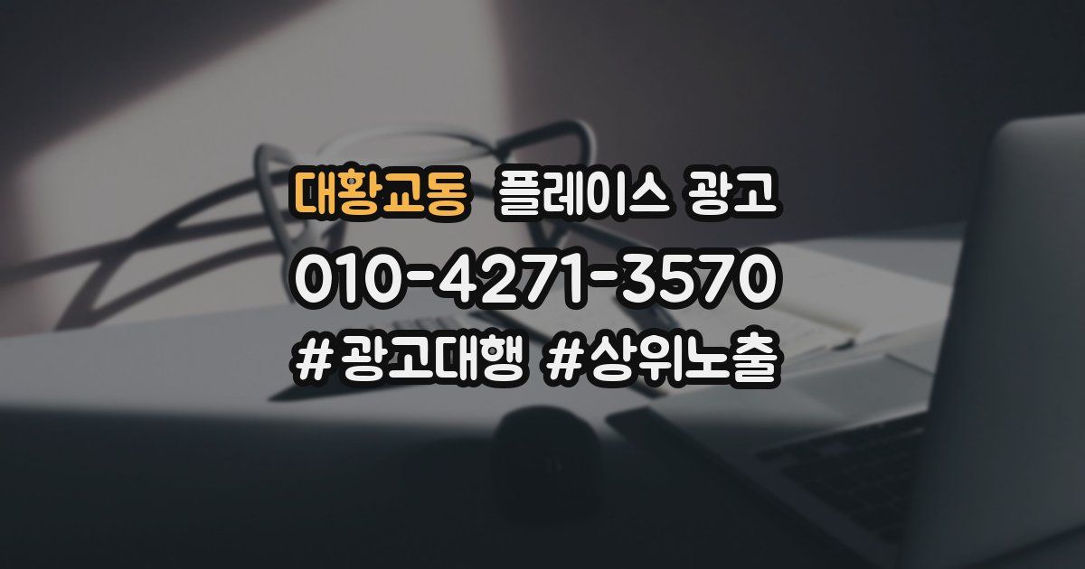 대황교동 플레이스 광고