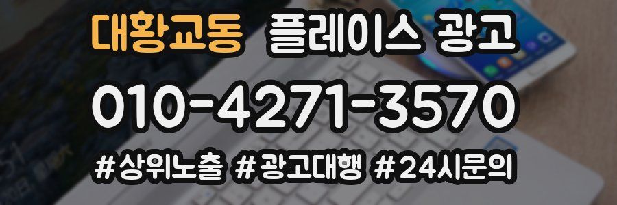 대황교동 플레이스 광고