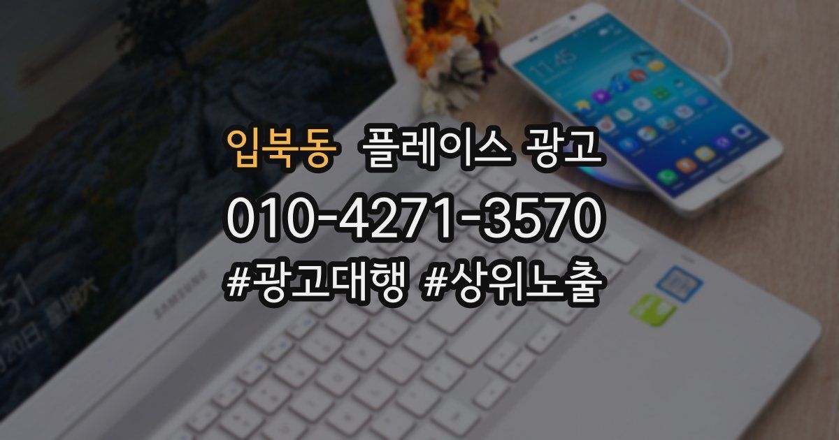 입북동 플레이스 광고