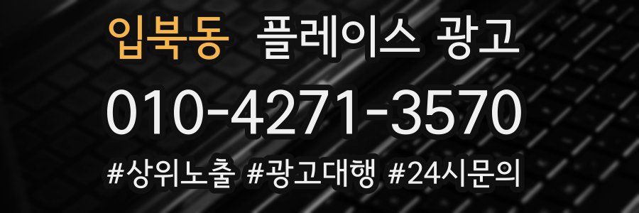 입북동 플레이스 광고