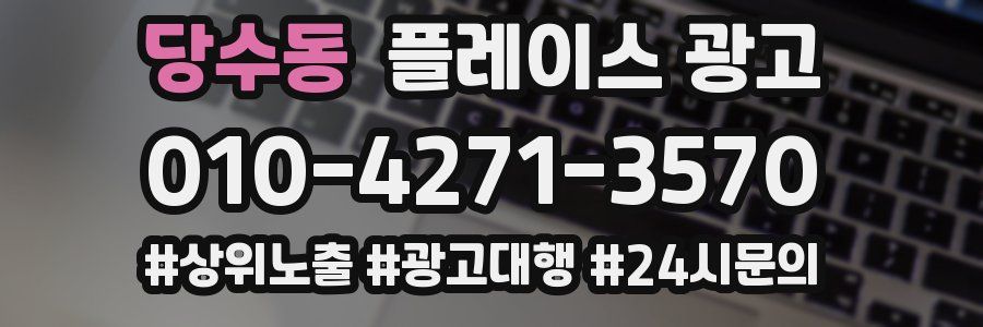 당수동 플레이스 광고