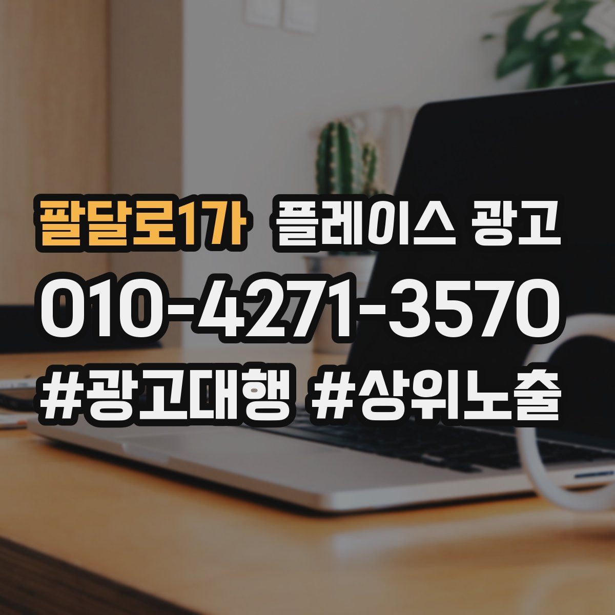 팔달로1가 플레이스 광고