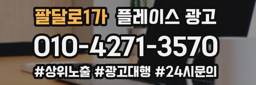 팔달로1가 플레이스 광고