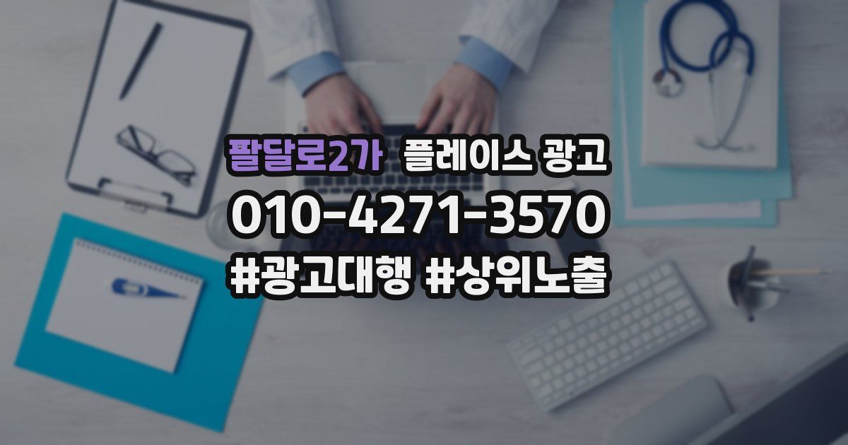 팔달로2가 플레이스 광고