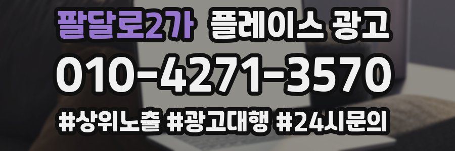 팔달로2가 플레이스 광고