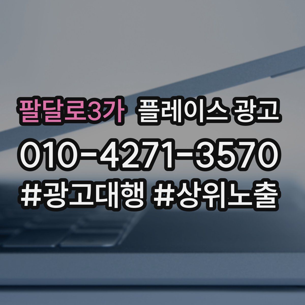 팔달로3가 플레이스 광고