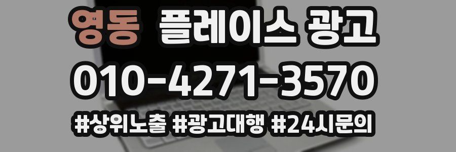 영동 플레이스 광고