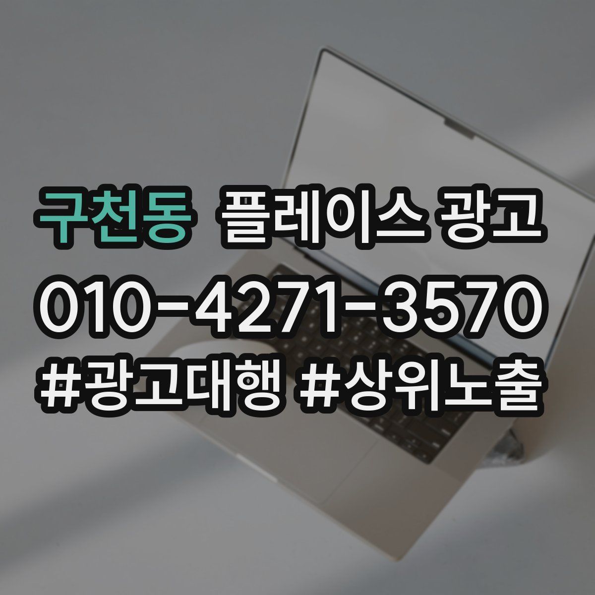 구천동 플레이스 광고