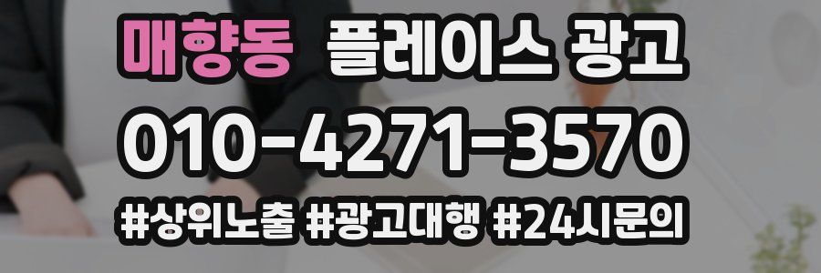 매향동 플레이스 광고