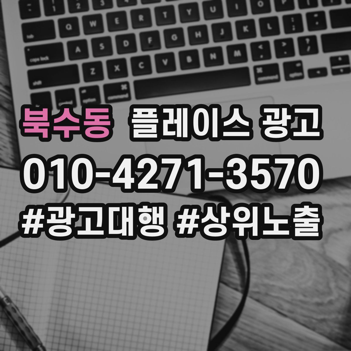 북수동 플레이스 광고