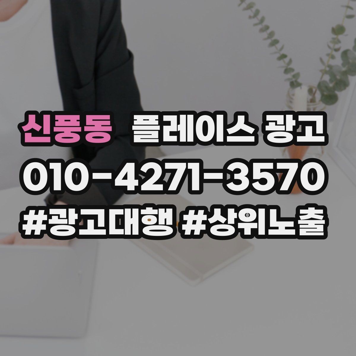 신풍동 플레이스 광고 외부 채널 유입을 전환으로 연결하기