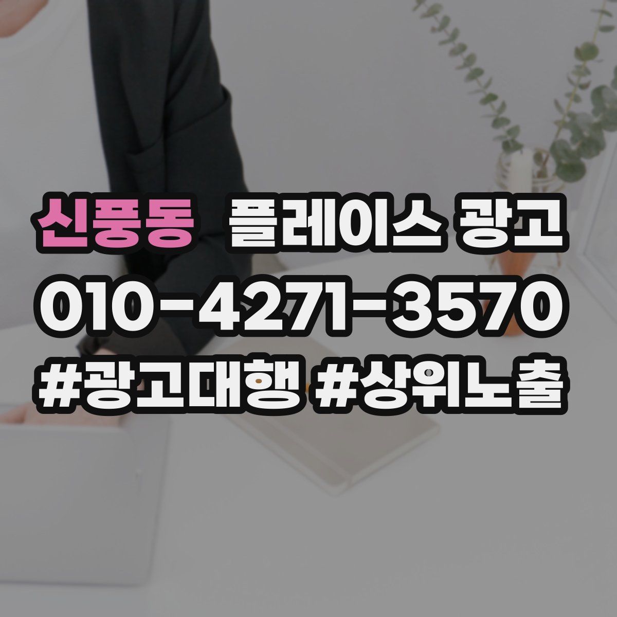 신풍동 플레이스 광고