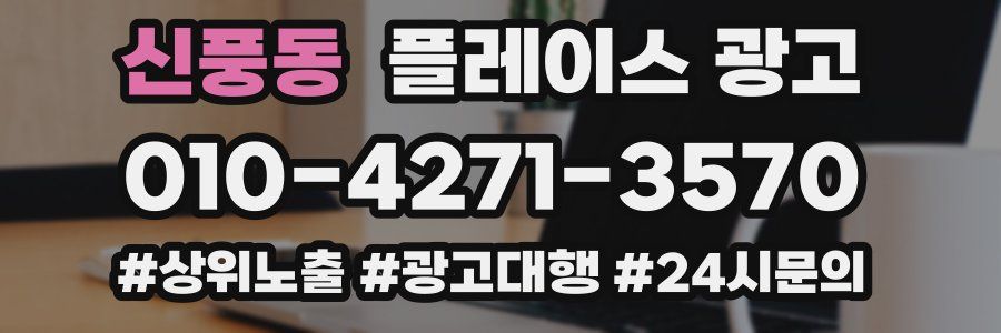 신풍동 플레이스 광고