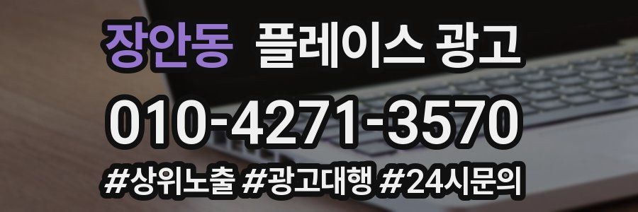 장안동 플레이스 광고