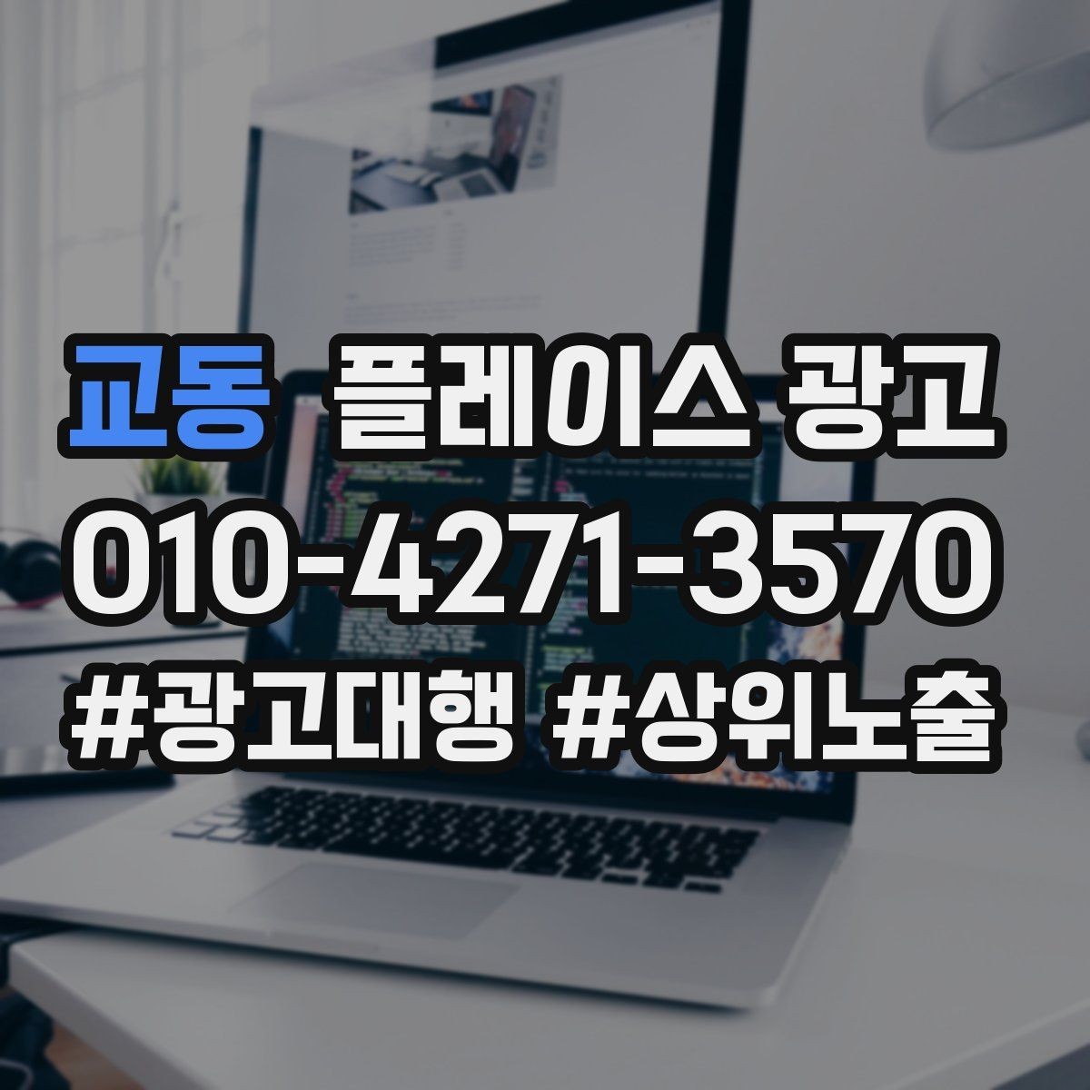 교동 플레이스 광고 예약 확정 메시지로 노쇼를 줄이는 방법