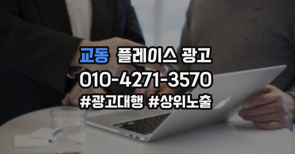 교동 플레이스 광고