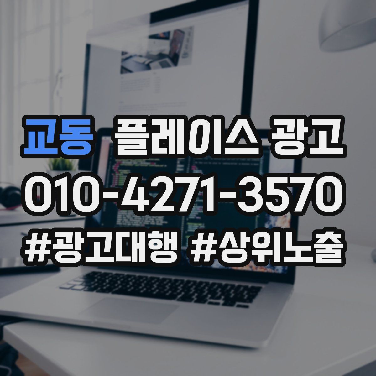 교동 플레이스 광고