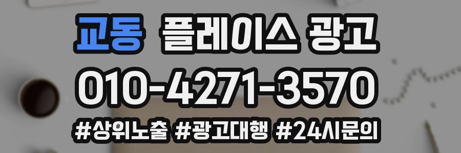교동 플레이스 광고