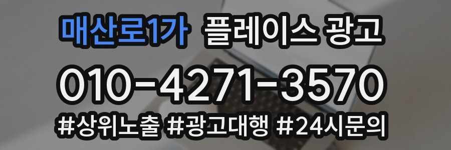 매산로1가 플레이스 광고