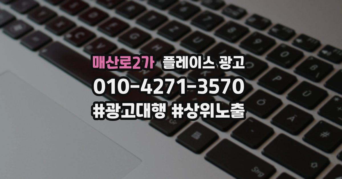 매산로2가 플레이스 광고