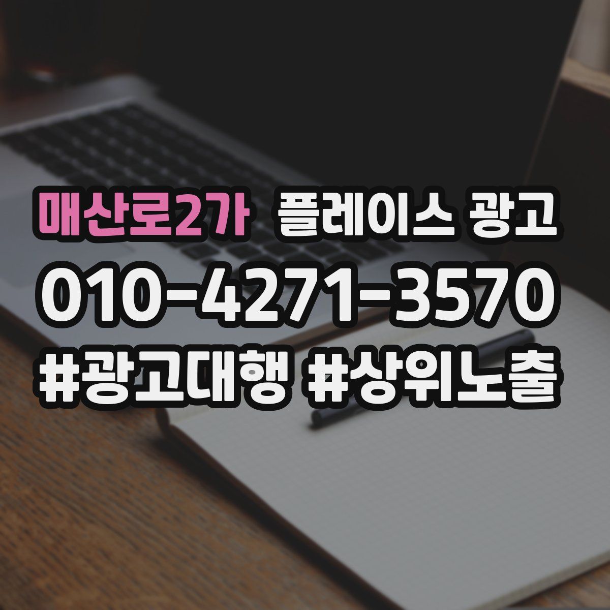 매산로2가 플레이스 광고