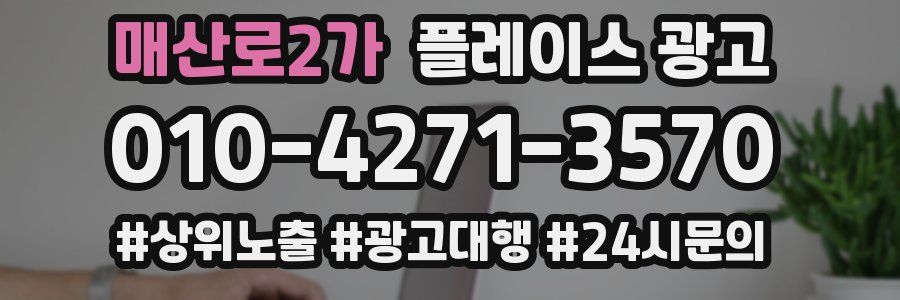 매산로2가 플레이스 광고