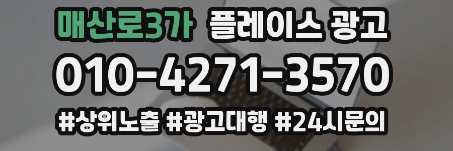 매산로3가 플레이스 광고