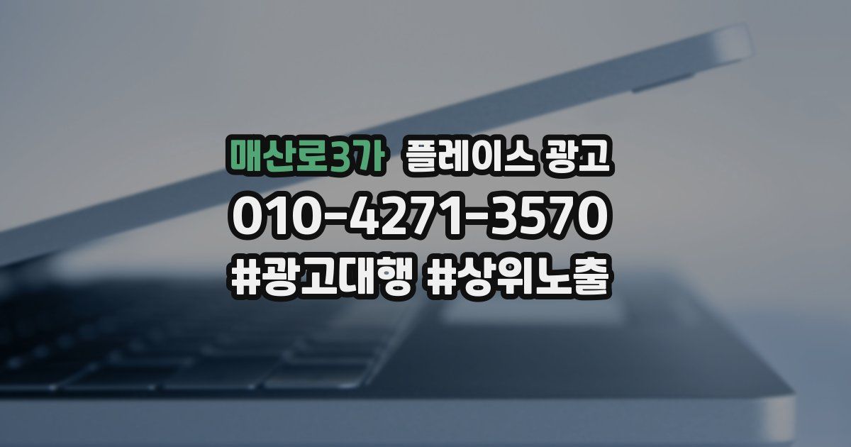 매산로3가 플레이스 광고