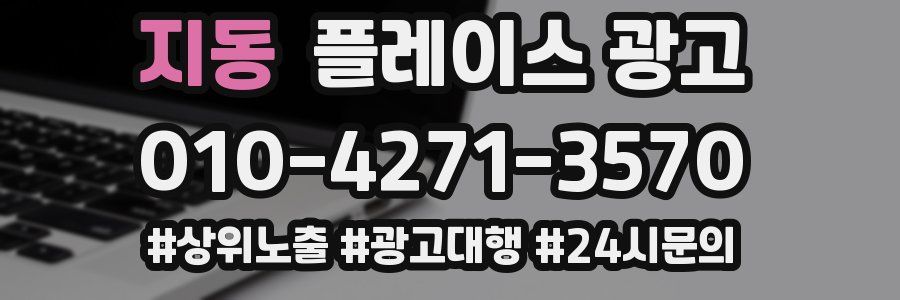 지동 플레이스 광고