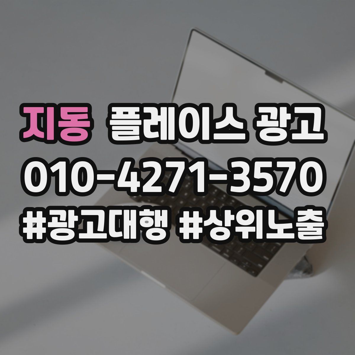지동 플레이스 광고