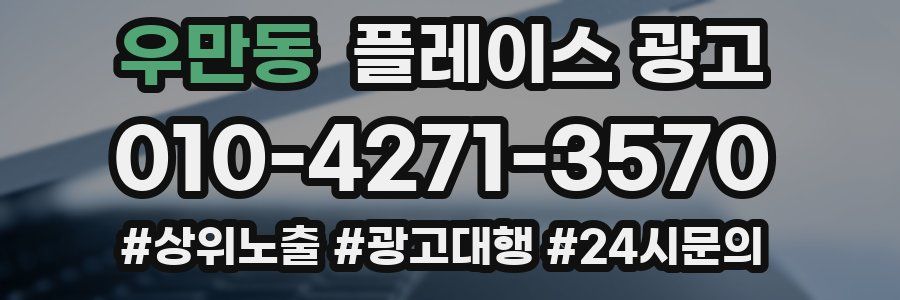 우만동 플레이스 광고