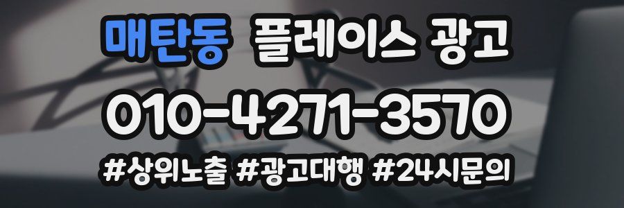 매탄동 플레이스 광고