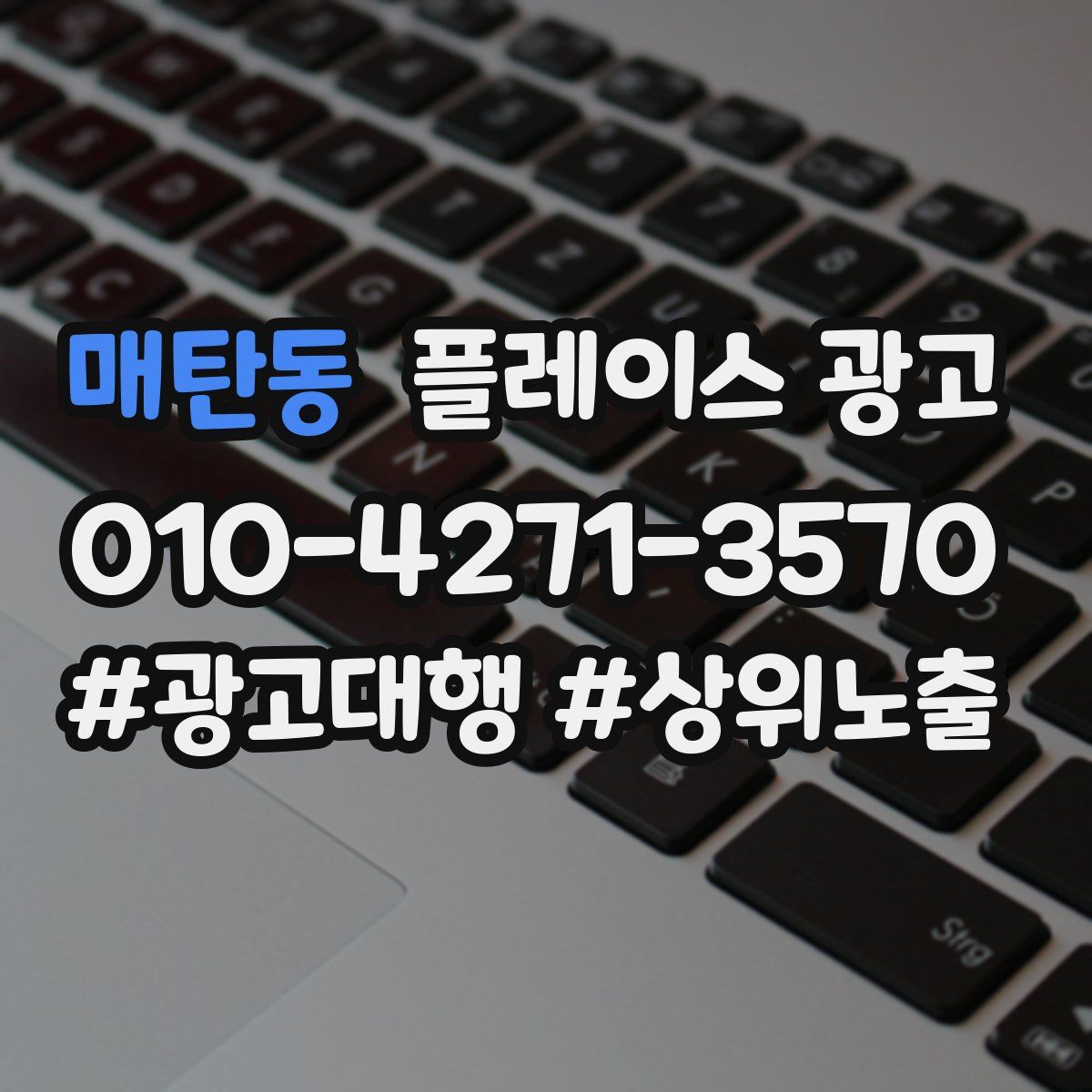 매탄동 플레이스 광고