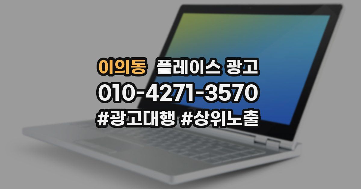 이의동 플레이스 광고