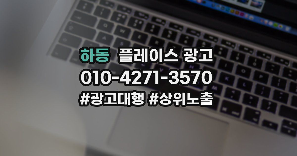 하동 플레이스 광고