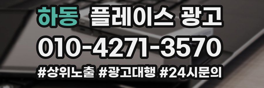 하동 플레이스 광고