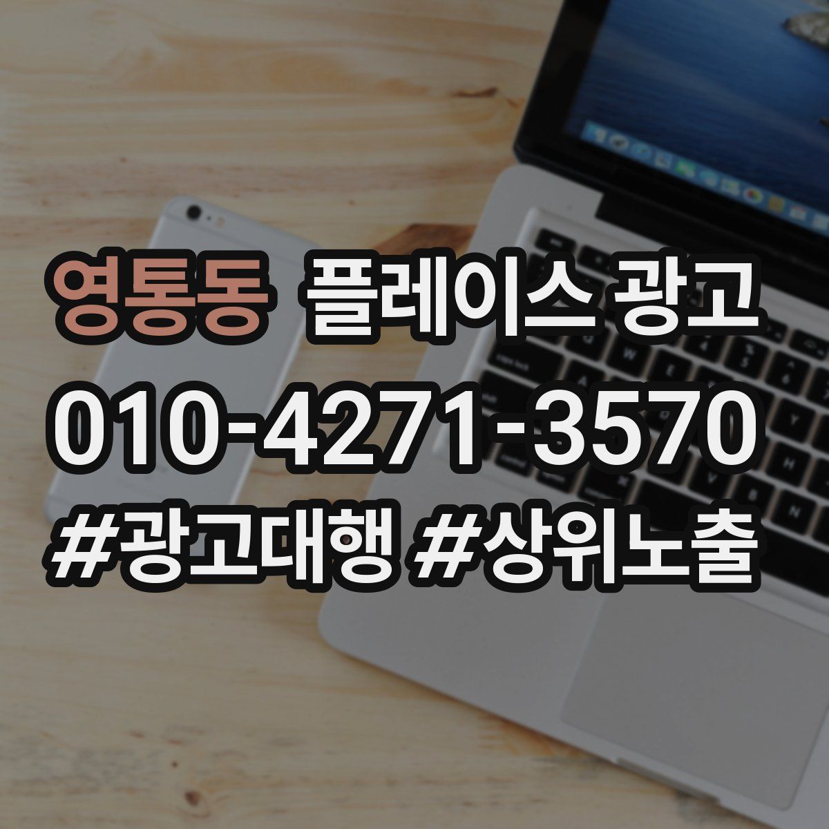 영통동 플레이스 광고