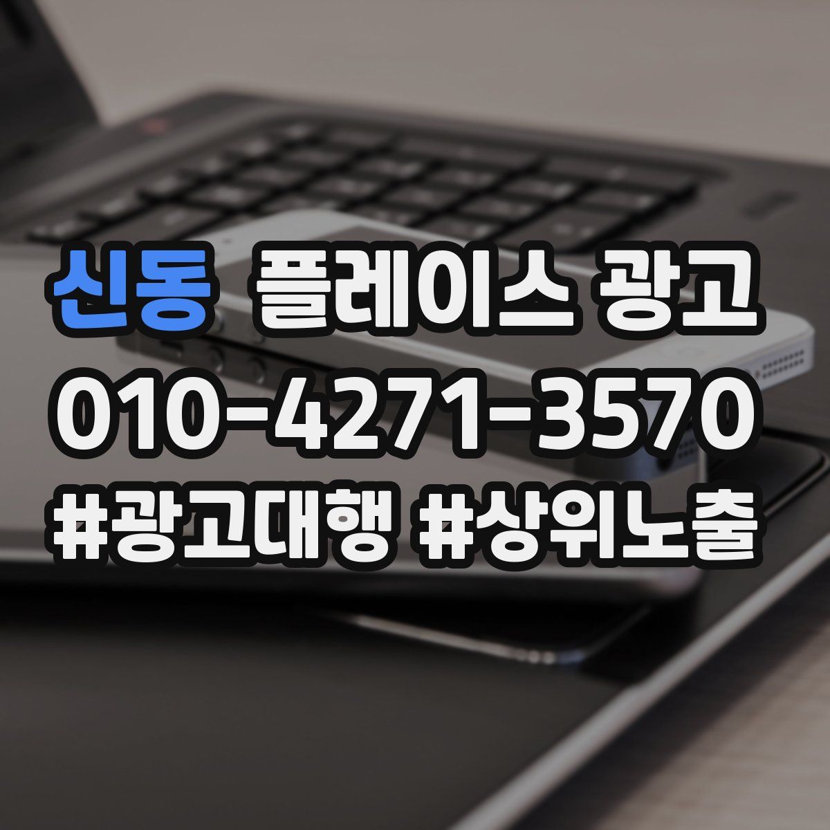 신동 플레이스 광고