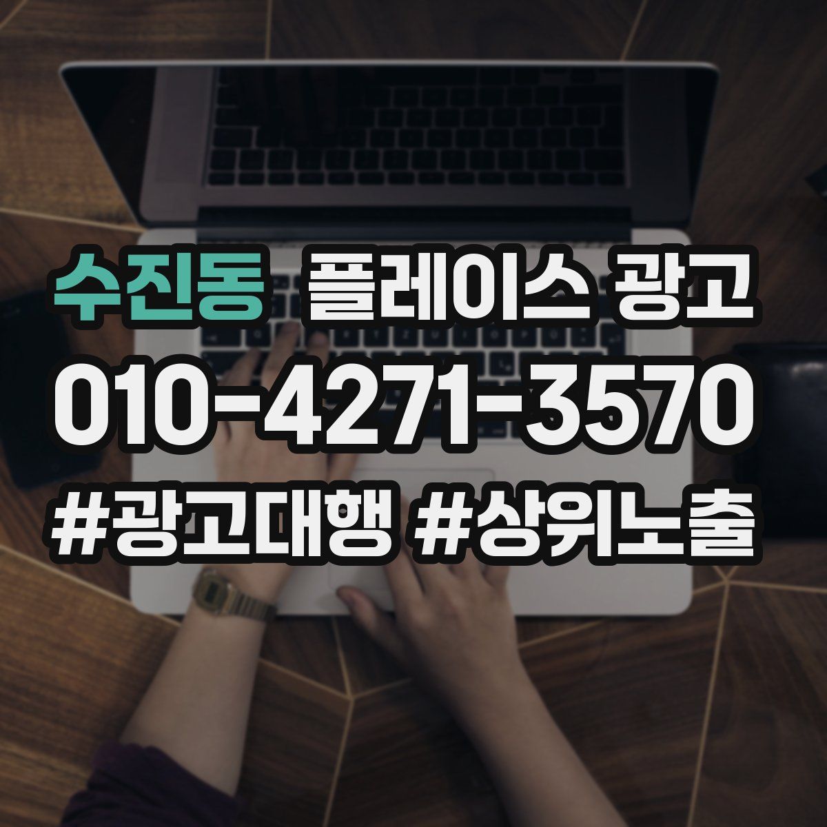 수진동 플레이스 광고
