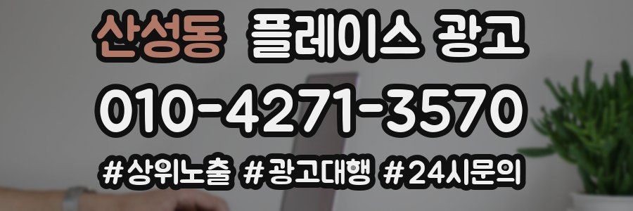 산성동 플레이스 광고