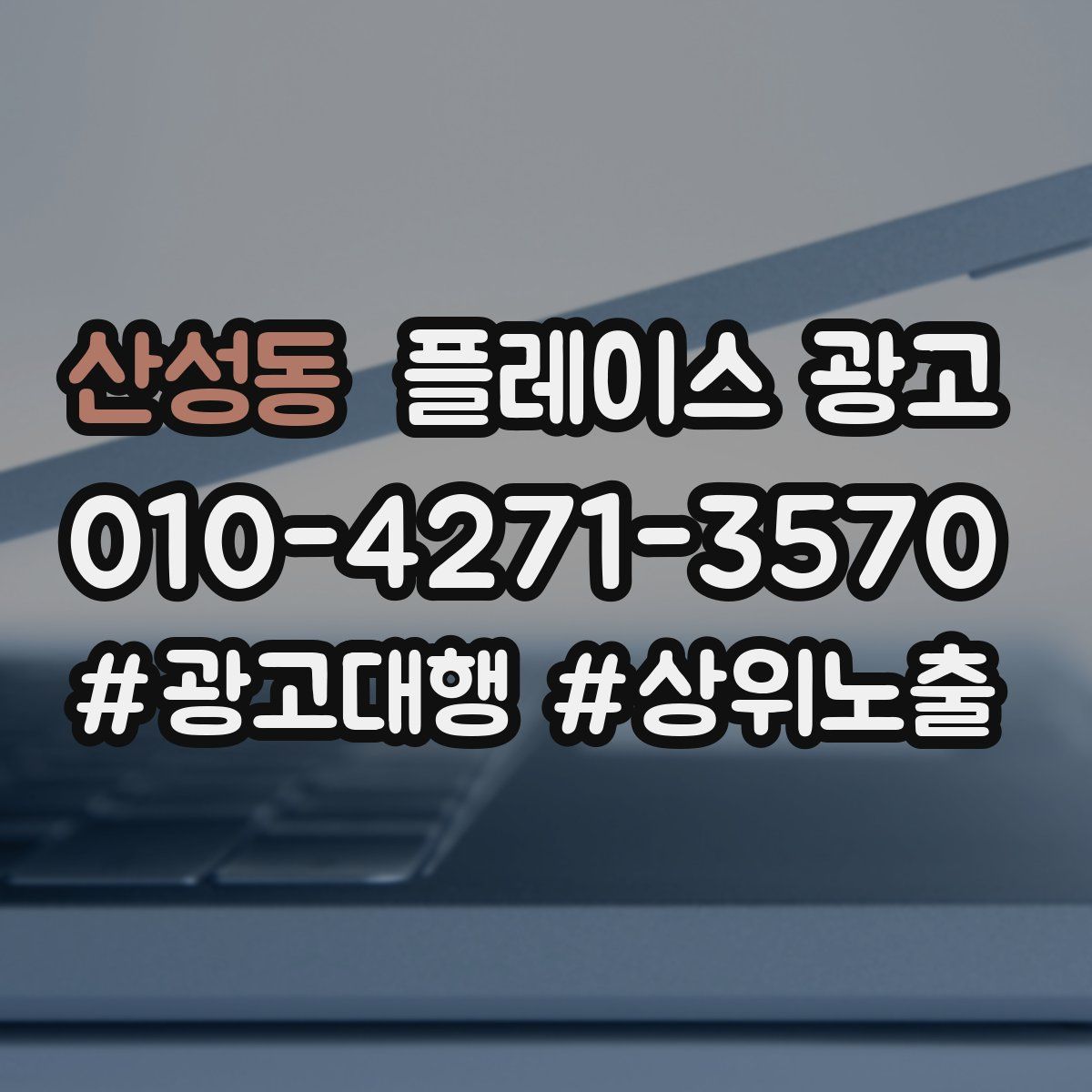 산성동 플레이스 광고