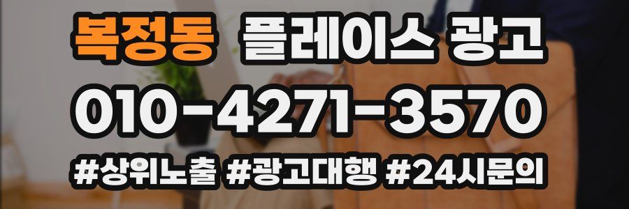 복정동 플레이스 광고